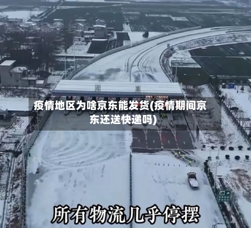 疫情地区为啥京东能发货(疫情期间京东还送快递吗)