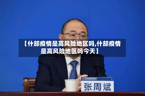 【什邡疫情是高风险地区吗,什邡疫情是高风险地区吗今天】-第2张图片