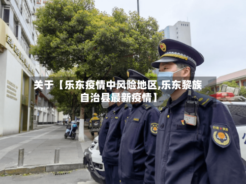 关于【乐东疫情中风险地区,乐东黎族自治县最新疫情】-第2张图片