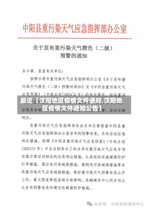 最近【汉阳地区疫情文件通知,汉阳地区疫情文件通知公告】-第3张图片