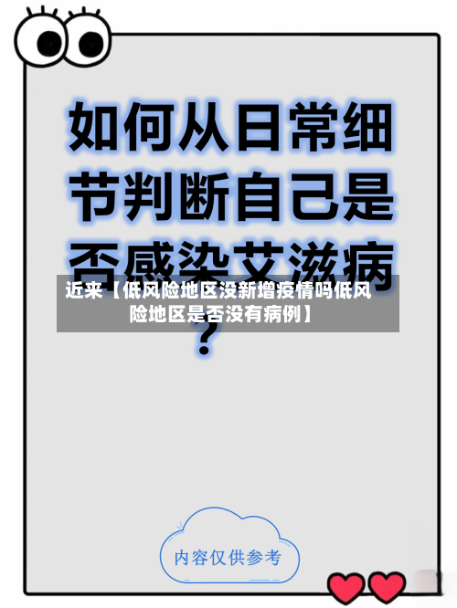 近来【低风险地区没新增疫情吗低风险地区是否没有病例】
