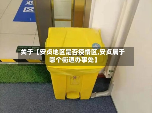 关于【安贞地区是否疫情区,安贞属于哪个街道办事处】-第2张图片