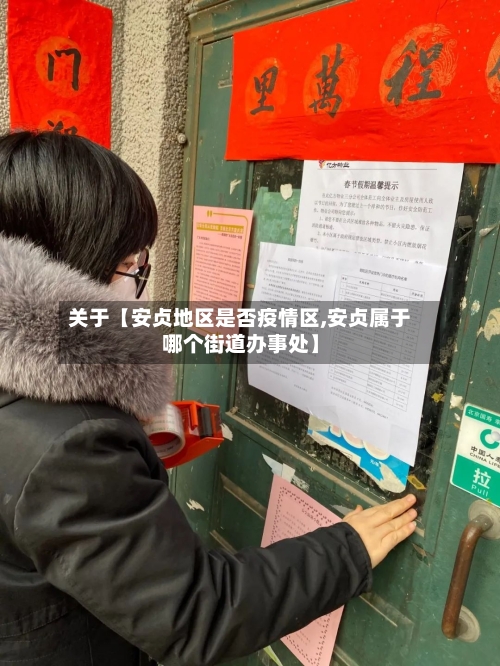 关于【安贞地区是否疫情区,安贞属于哪个街道办事处】-第3张图片