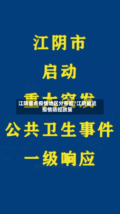 江阴重点疫情地区分布图/江阴最近疫情防控政策-第2张图片