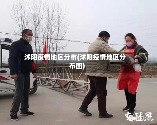 沭阳疫情地区分布(沭阳疫情地区分布图)-第2张图片