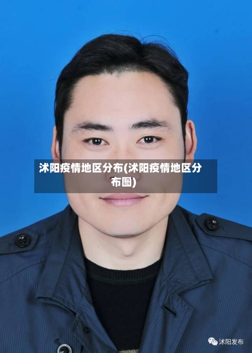 沭阳疫情地区分布(沭阳疫情地区分布图)-第3张图片