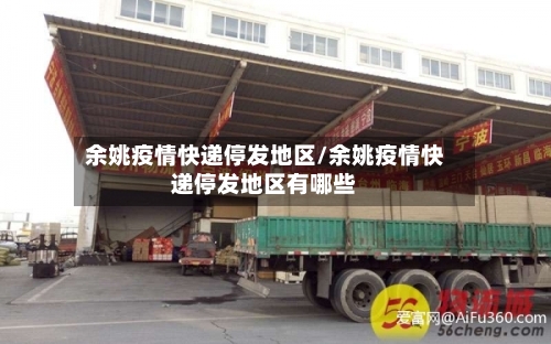 余姚疫情快递停发地区/余姚疫情快递停发地区有哪些-第3张图片