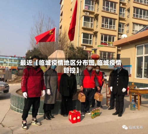 最近【临城疫情地区分布图,临城疫情管控】