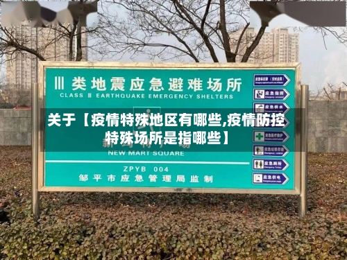 关于【疫情特殊地区有哪些,疫情防控特殊场所是指哪些】-第2张图片