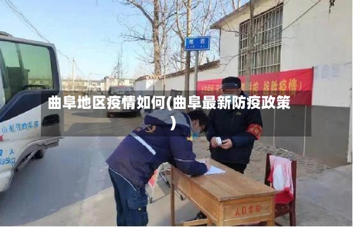 曲阜地区疫情如何(曲阜最新防疫政策)