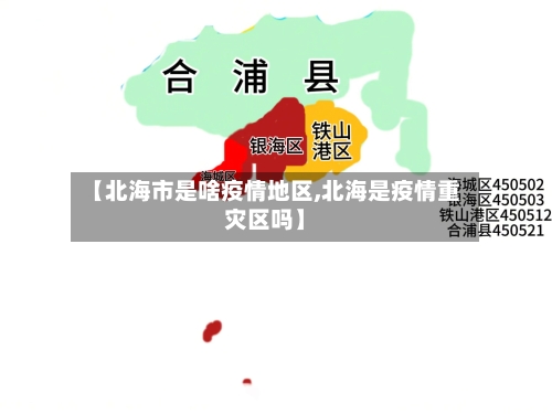 【北海市是啥疫情地区,北海是疫情重灾区吗】-第3张图片