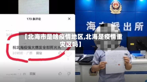 【北海市是啥疫情地区,北海是疫情重灾区吗】