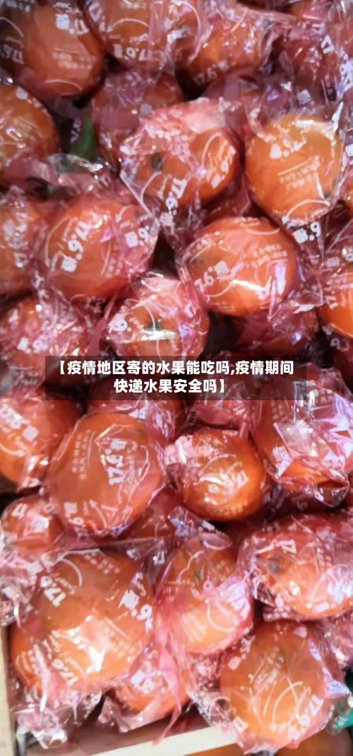 【疫情地区寄的水果能吃吗,疫情期间快递水果安全吗】-第2张图片