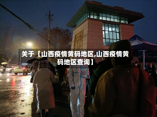 关于【山西疫情黄码地区,山西疫情黄码地区查询】