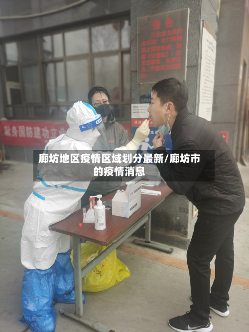 廊坊地区疫情区域划分最新/廊坊市的疫情消息
