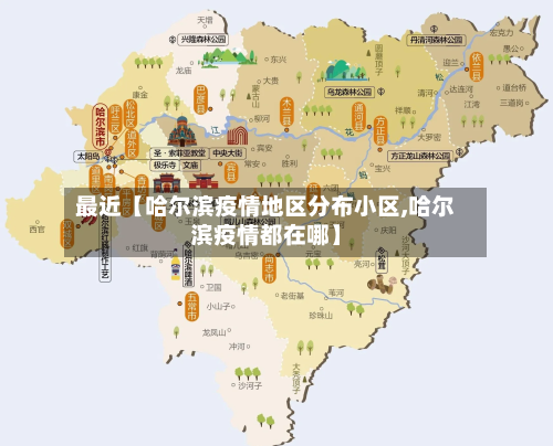 最近【哈尔滨疫情地区分布小区,哈尔滨疫情都在哪】-第2张图片