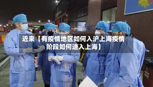 近来【有疫情地区如何入沪上海疫情阶段如何进入上海】
