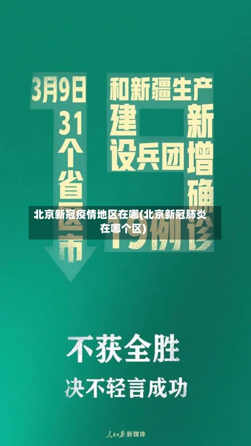 北京新冠疫情地区在哪(北京新冠肺炎在哪个区)-第2张图片