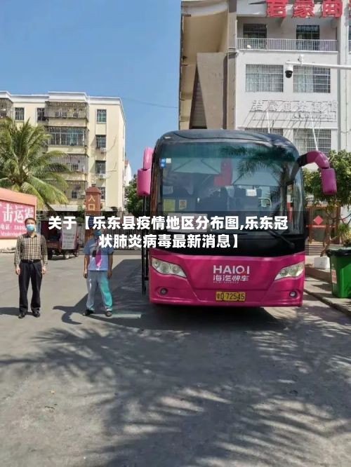 关于【乐东县疫情地区分布图,乐东冠状肺炎病毒最新消息】-第2张图片