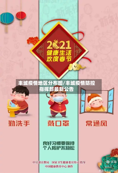 丰城疫情地区分布图/丰城疫情防控指挥部最新公告-第3张图片