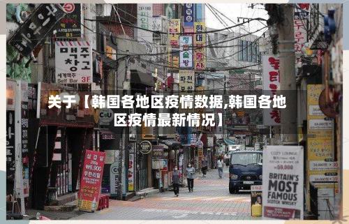 关于【韩国各地区疫情数据,韩国各地区疫情最新情况】