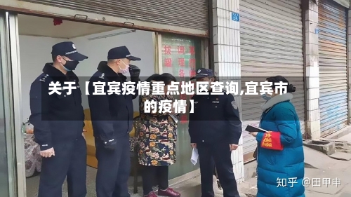 关于【宜宾疫情重点地区查询,宜宾市的疫情】-第2张图片