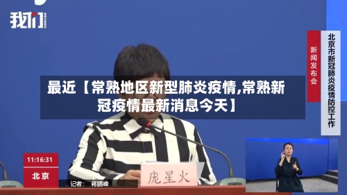 最近【常熟地区新型肺炎疫情,常熟新冠疫情最新消息今天】