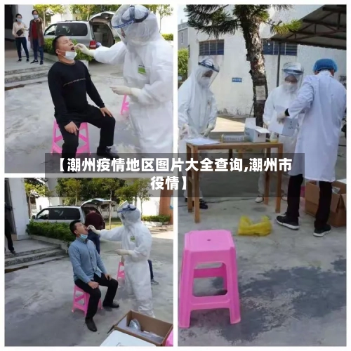 【潮州疫情地区图片大全查询,潮州市役情】-第2张图片