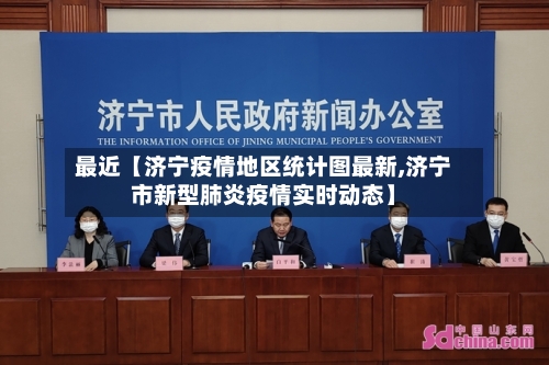 最近【济宁疫情地区统计图最新,济宁市新型肺炎疫情实时动态】-第3张图片