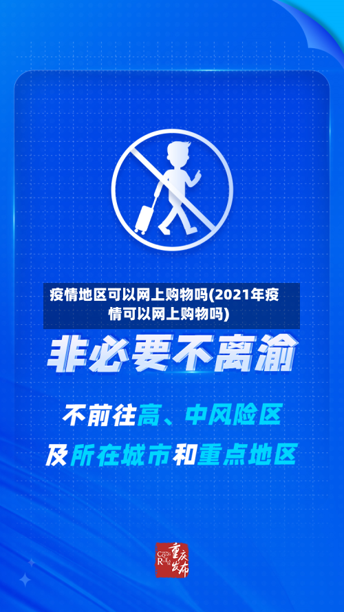 疫情地区可以网上购物吗(2021年疫情可以网上购物吗)-第2张图片