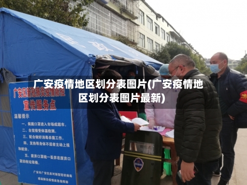 广安疫情地区划分表图片(广安疫情地区划分表图片最新)