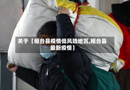 关于【桓台县疫情低风险地区,桓台县最新疫情】-第2张图片