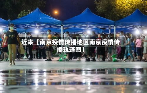 近来【南京疫情传播地区南京疫情传播轨迹图】