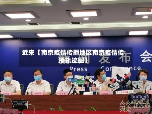 近来【南京疫情传播地区南京疫情传播轨迹图】-第2张图片