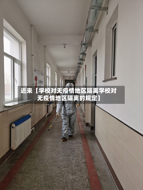 近来【学校对无疫情地区隔离学校对无疫情地区隔离的规定】-第2张图片