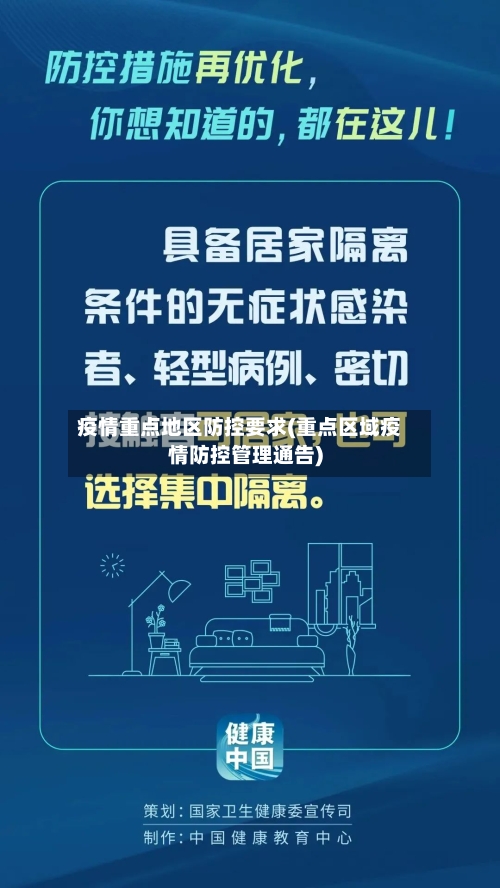 疫情重点地区防控要求(重点区域疫情防控管理通告)-第3张图片