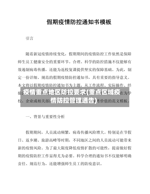 疫情重点地区防控要求(重点区域疫情防控管理通告)-第2张图片