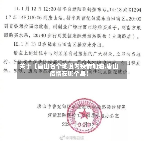 关于【唐山各个地区为疫情加油,唐山疫情在哪个县】