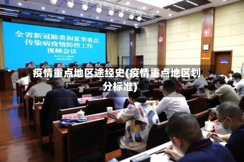 疫情重点地区途经史(疫情重点地区划分标准)-第2张图片