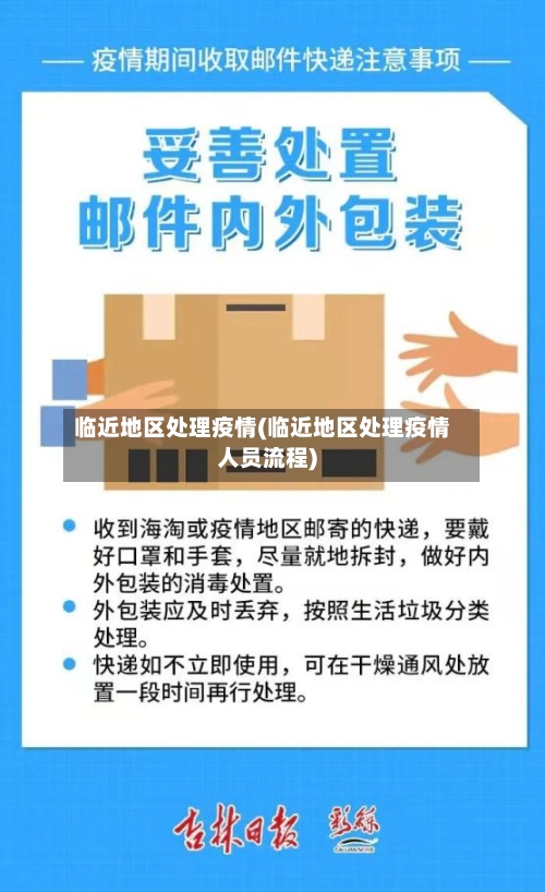 临近地区处理疫情(临近地区处理疫情人员流程)