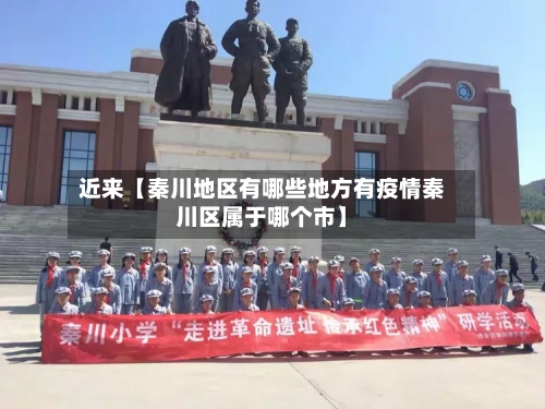 近来【秦川地区有哪些地方有疫情秦川区属于哪个市】