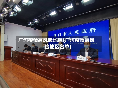 广河疫情高风险地区(广河疫情高风险地区名单)