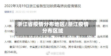 浙江省疫情分布地区/浙江疫情分布区域-第2张图片