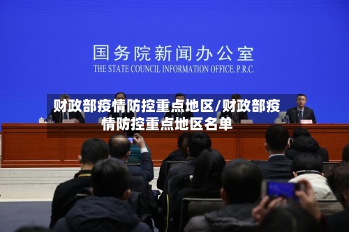 财政部疫情防控重点地区/财政部疫情防控重点地区名单-第2张图片