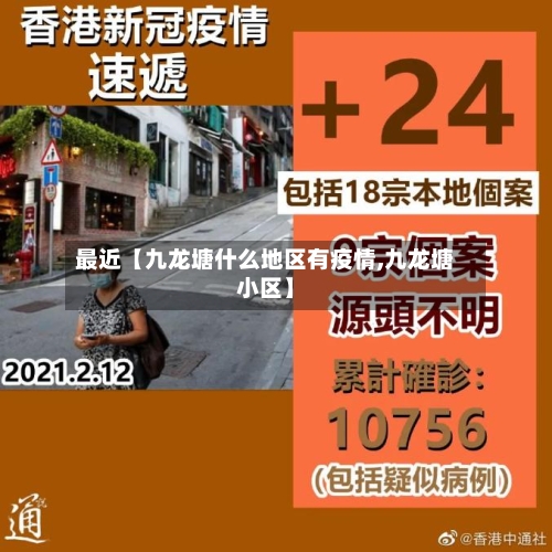 最近【九龙塘什么地区有疫情,九龙塘小区】-第2张图片