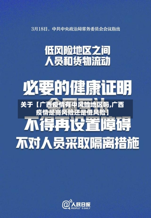 关于【广西疫情有中风险地区吗,广西疫情是高风险还是低风险】-第2张图片