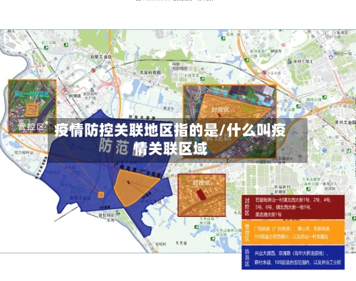 疫情防控关联地区指的是/什么叫疫情关联区域