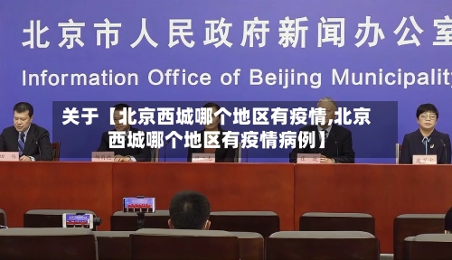 关于【北京西城哪个地区有疫情,北京西城哪个地区有疫情病例】