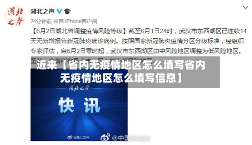 近来【省内无疫情地区怎么填写省内无疫情地区怎么填写信息】-第2张图片