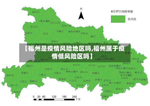 【福州是疫情风险地区吗,福州属于疫情低风险区吗】-第3张图片